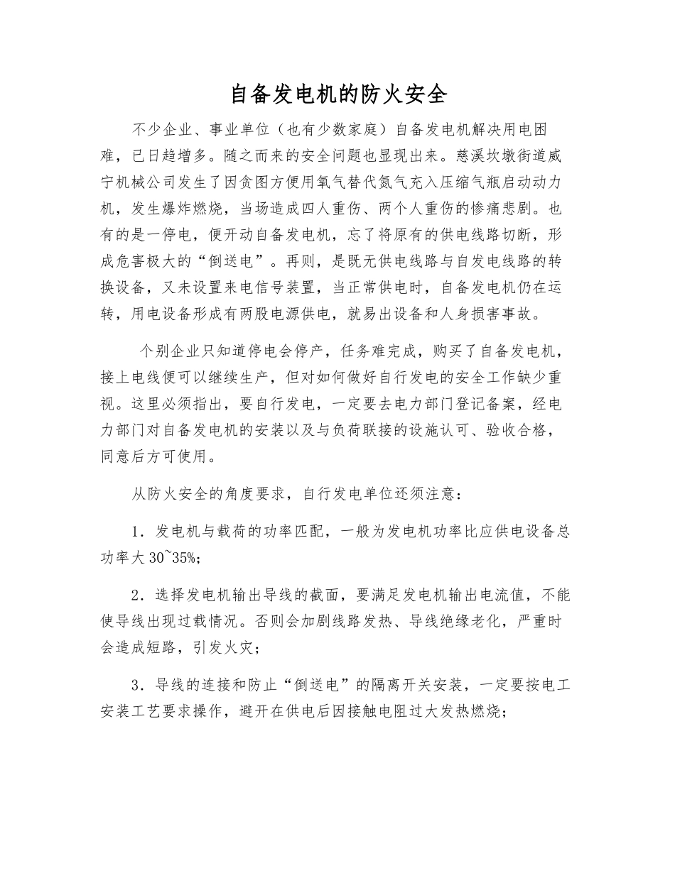 自备发电机的防火安全_第1页