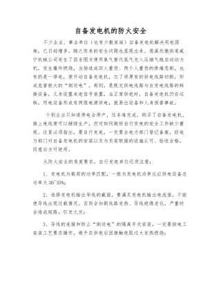 自备发电机的防火安全