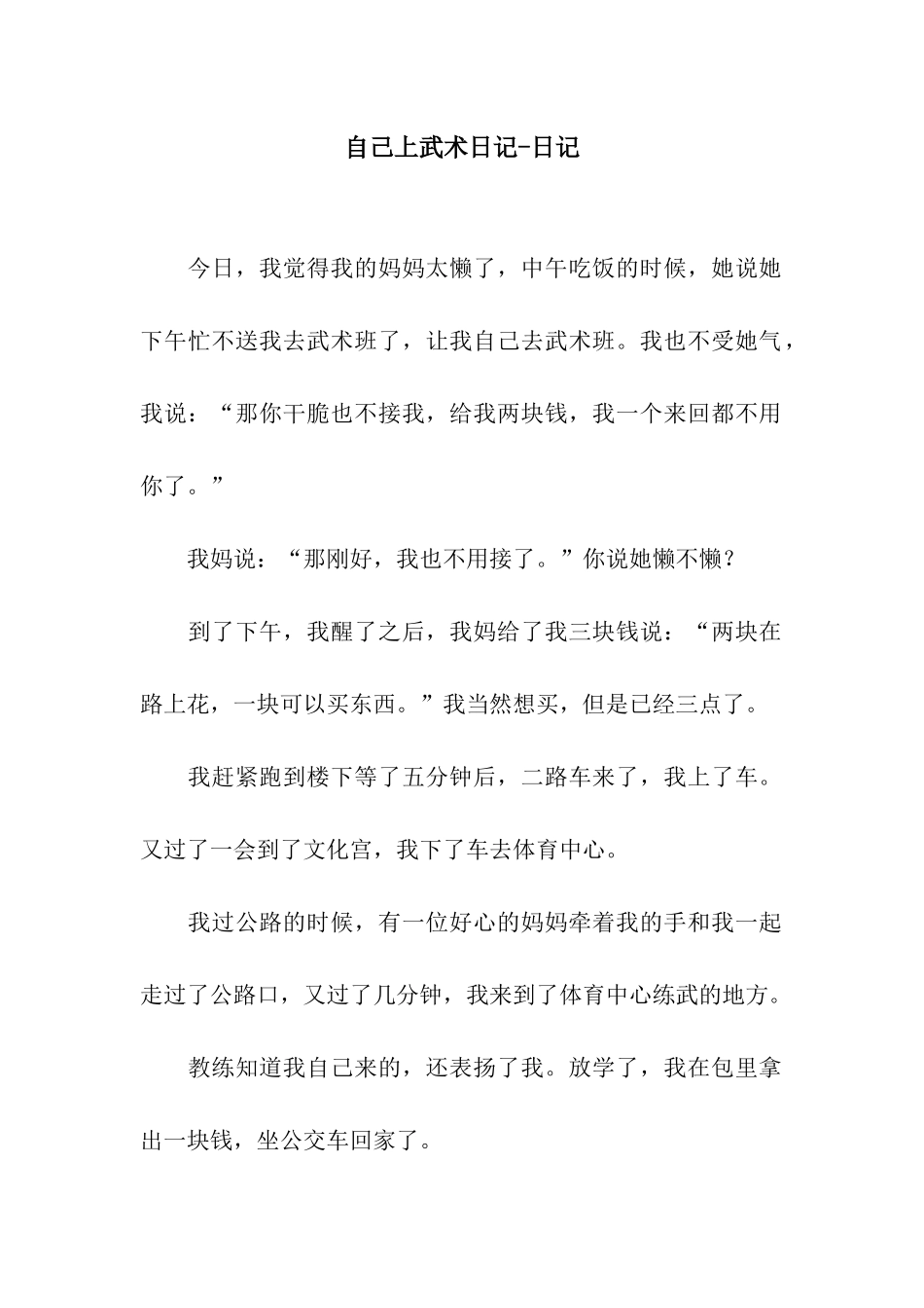 自己上武术日记-日记_第1页