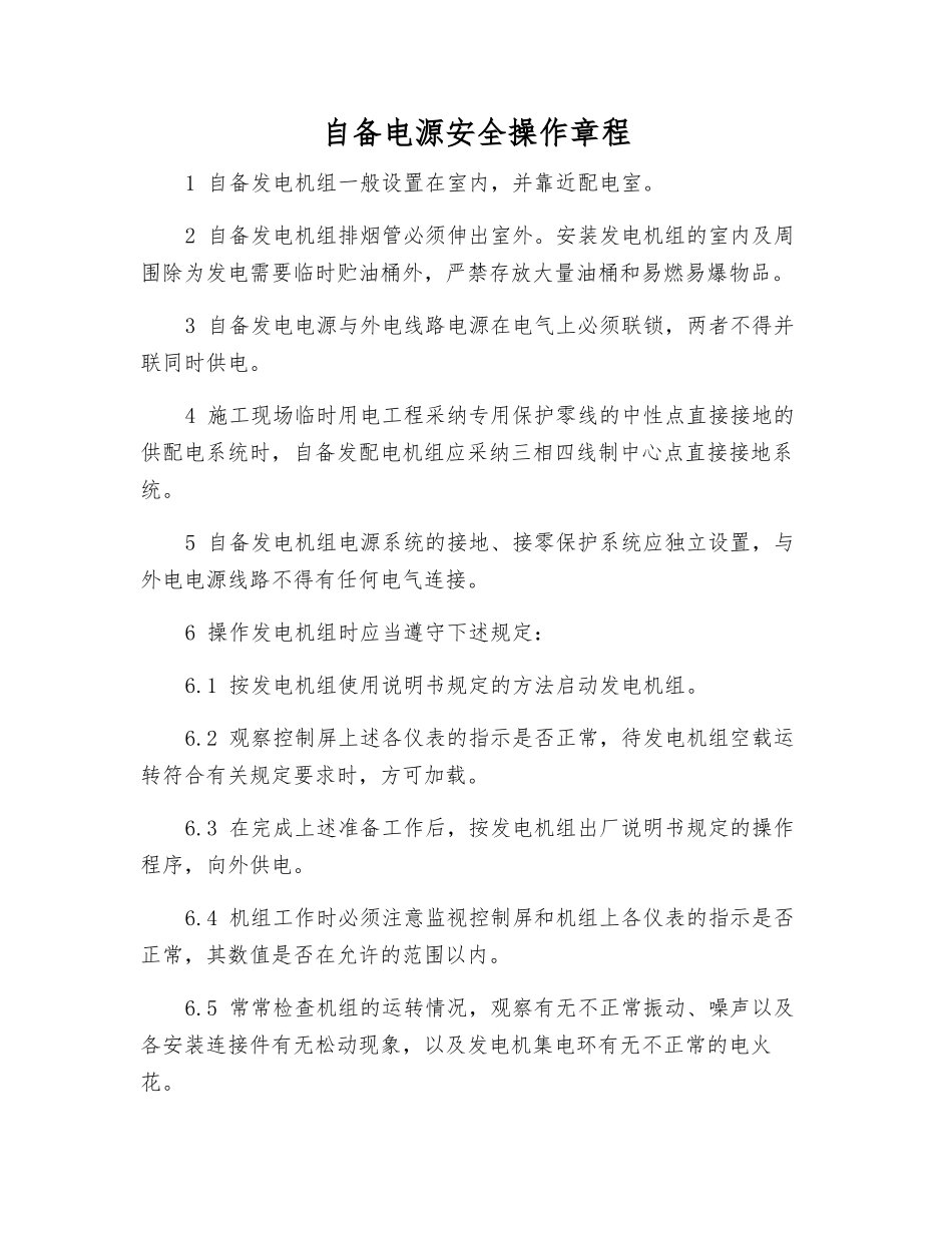 自备电源安全操作规程_第1页