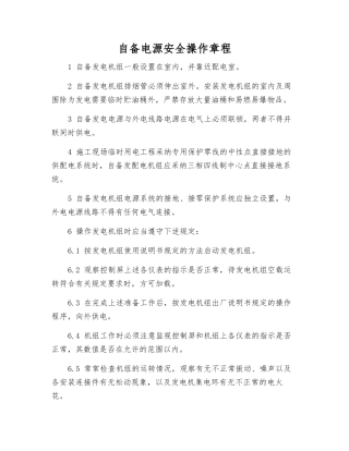 自备电源安全操作规程