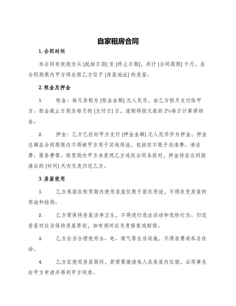 自家租房合同_第1页