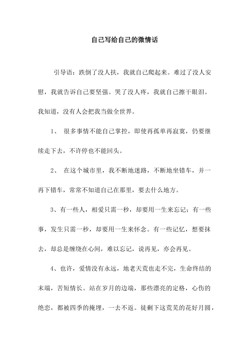 自己写给自己的微情话_第1页