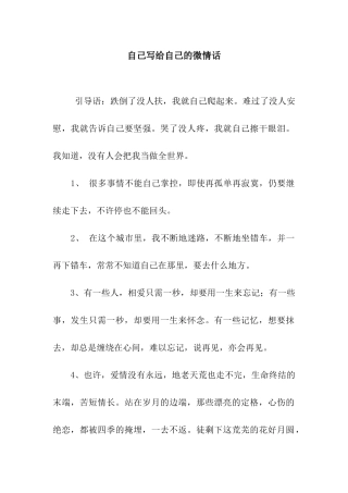 自己写给自己的微情话