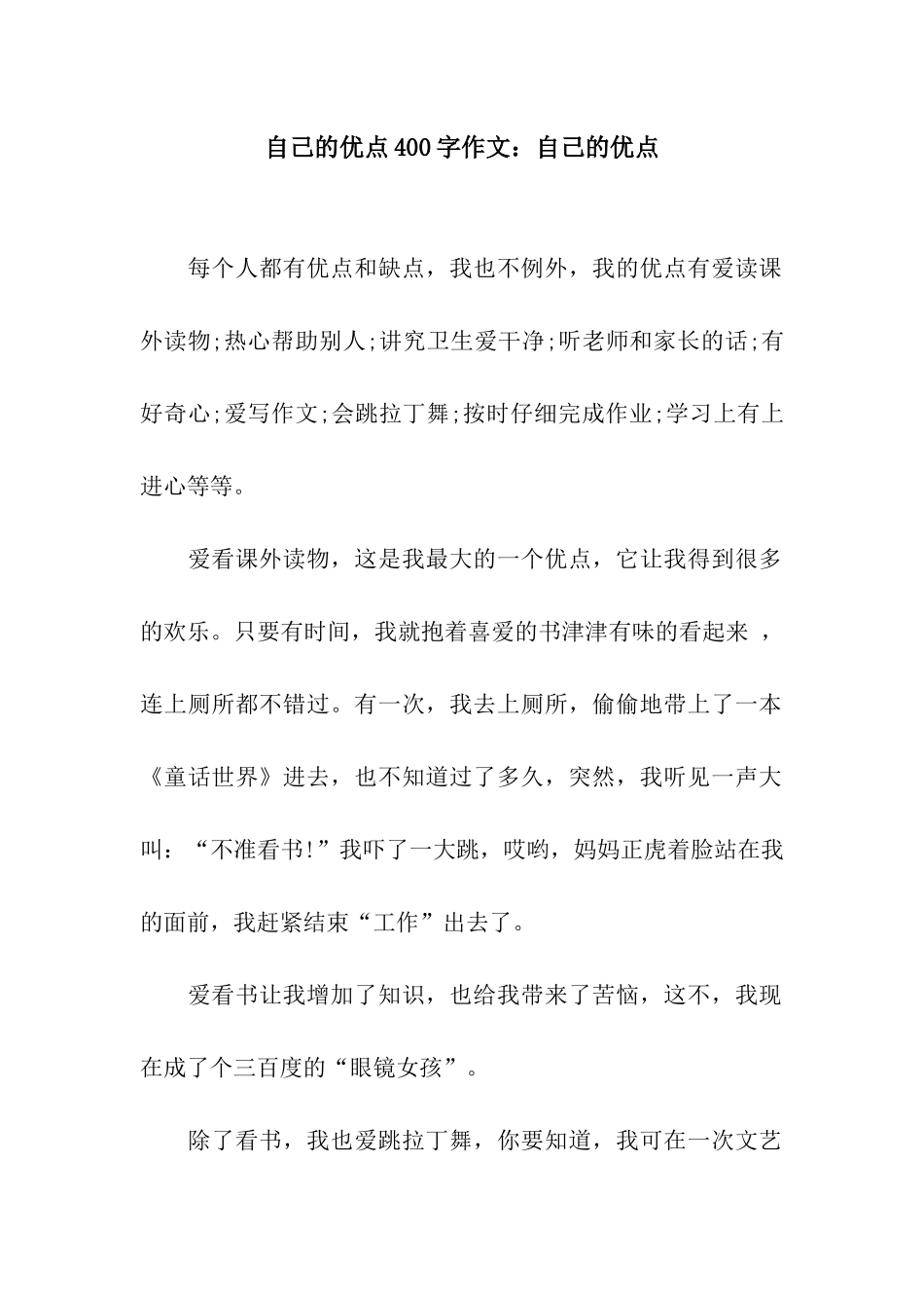 自己的优点400字作文自己的优点_第1页