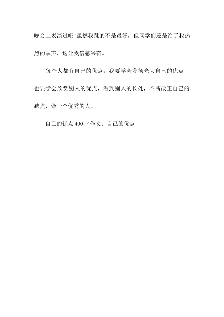 自己的优点400字作文自己的优点_第2页