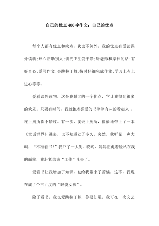 自己的优点400字作文自己的优点