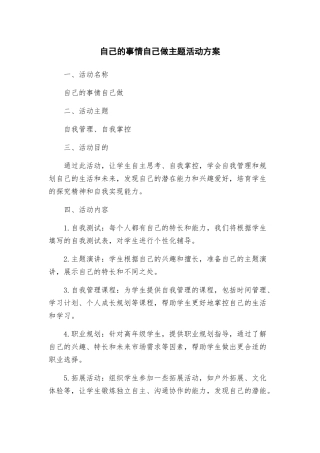 自己的事情自己做主题活动方案