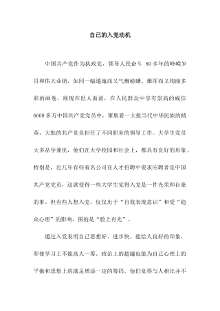 自己的入党动机