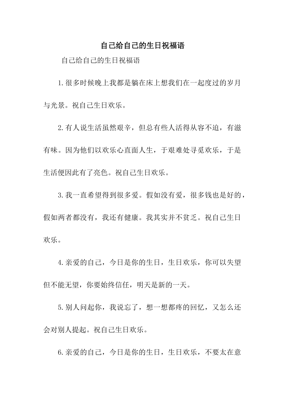 自己给自己的生日祝福语_第1页