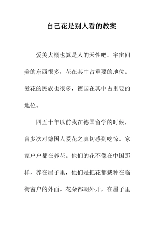 自己花是别人看的教案