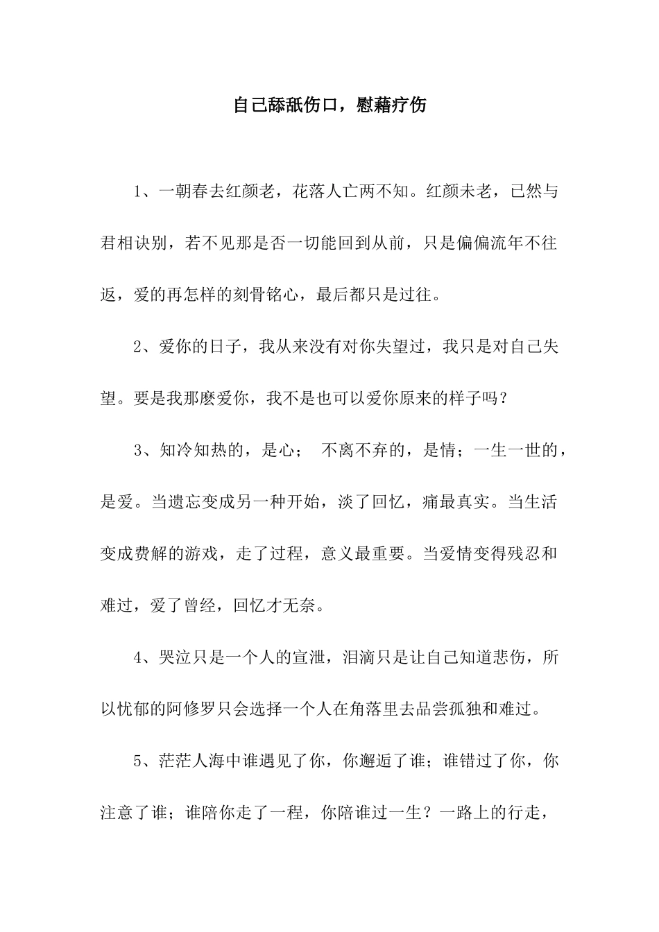 自己舔舐伤口-慰藉疗伤_第1页