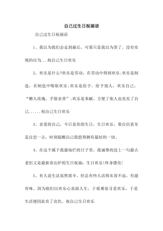 自己过生日祝福语