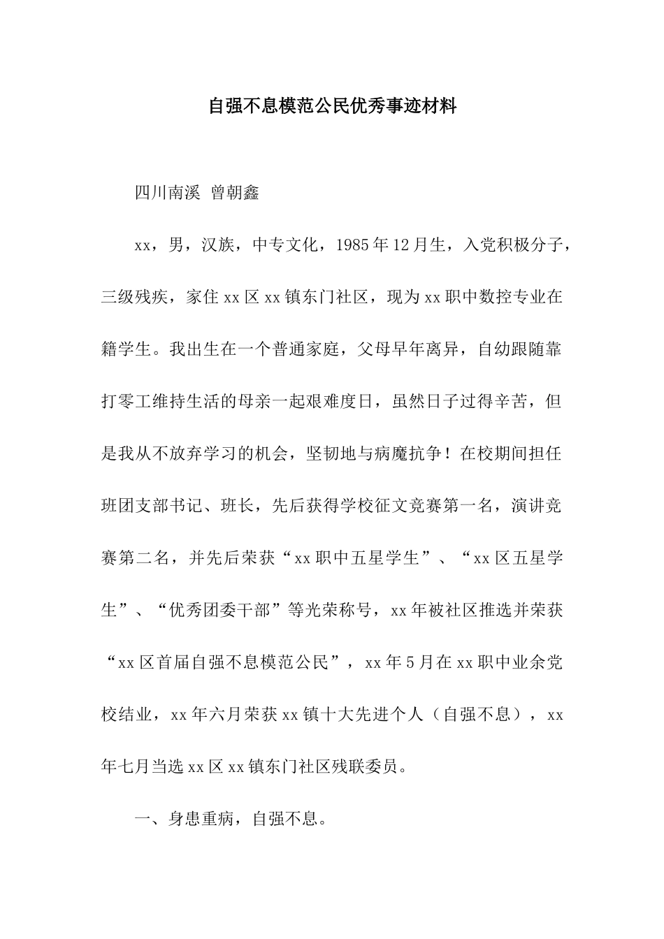 自强不息模范公民优秀事迹材料_第1页