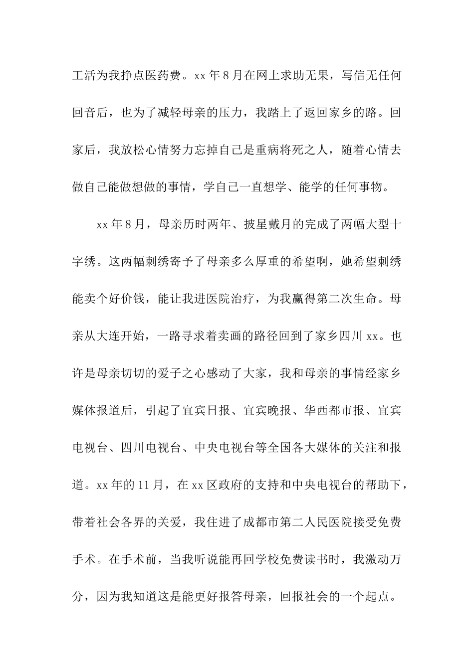 自强不息模范公民优秀事迹材料_第3页