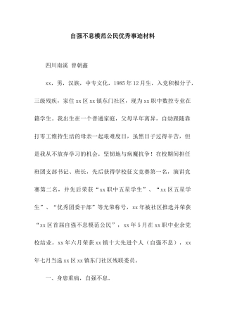 自强不息模范公民优秀事迹材料