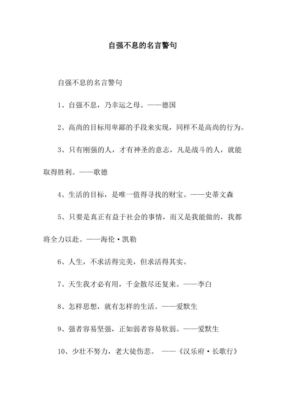 自强不息的名言警句_第1页