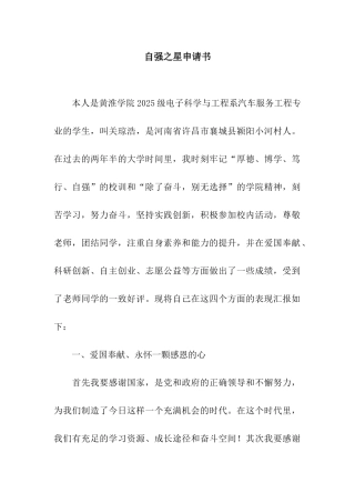 自强之星申请书