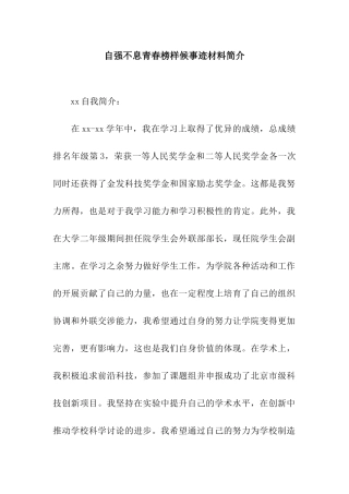 自强不息青春榜样候事迹材料简介