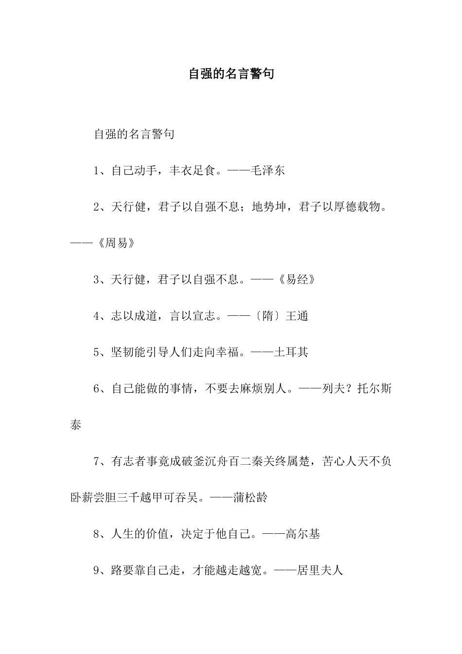 自强的名言警句_第1页