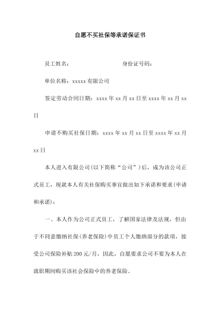 自愿不买社保等承诺保证书