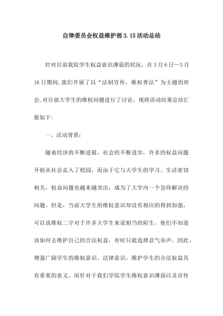 自律委员会权益维护部3.15活动总结