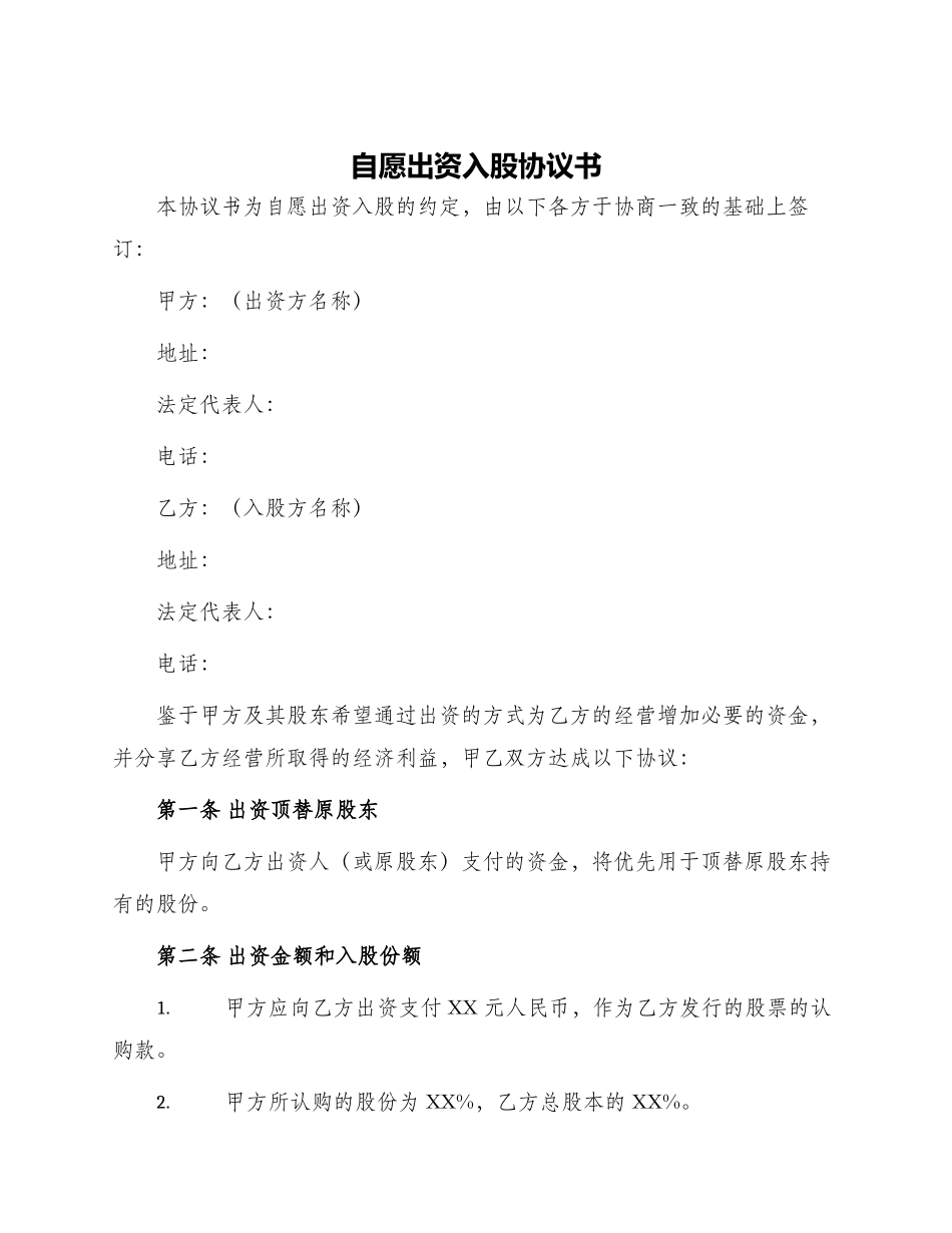 自愿出资入股协议书_第1页