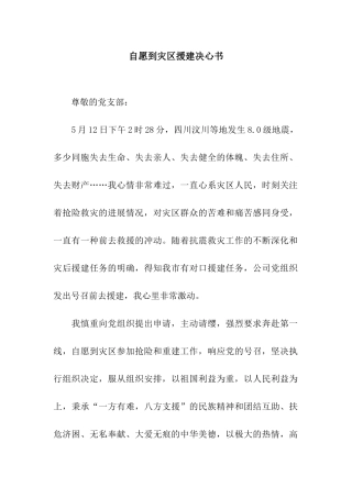 自愿到灾区援建决心书