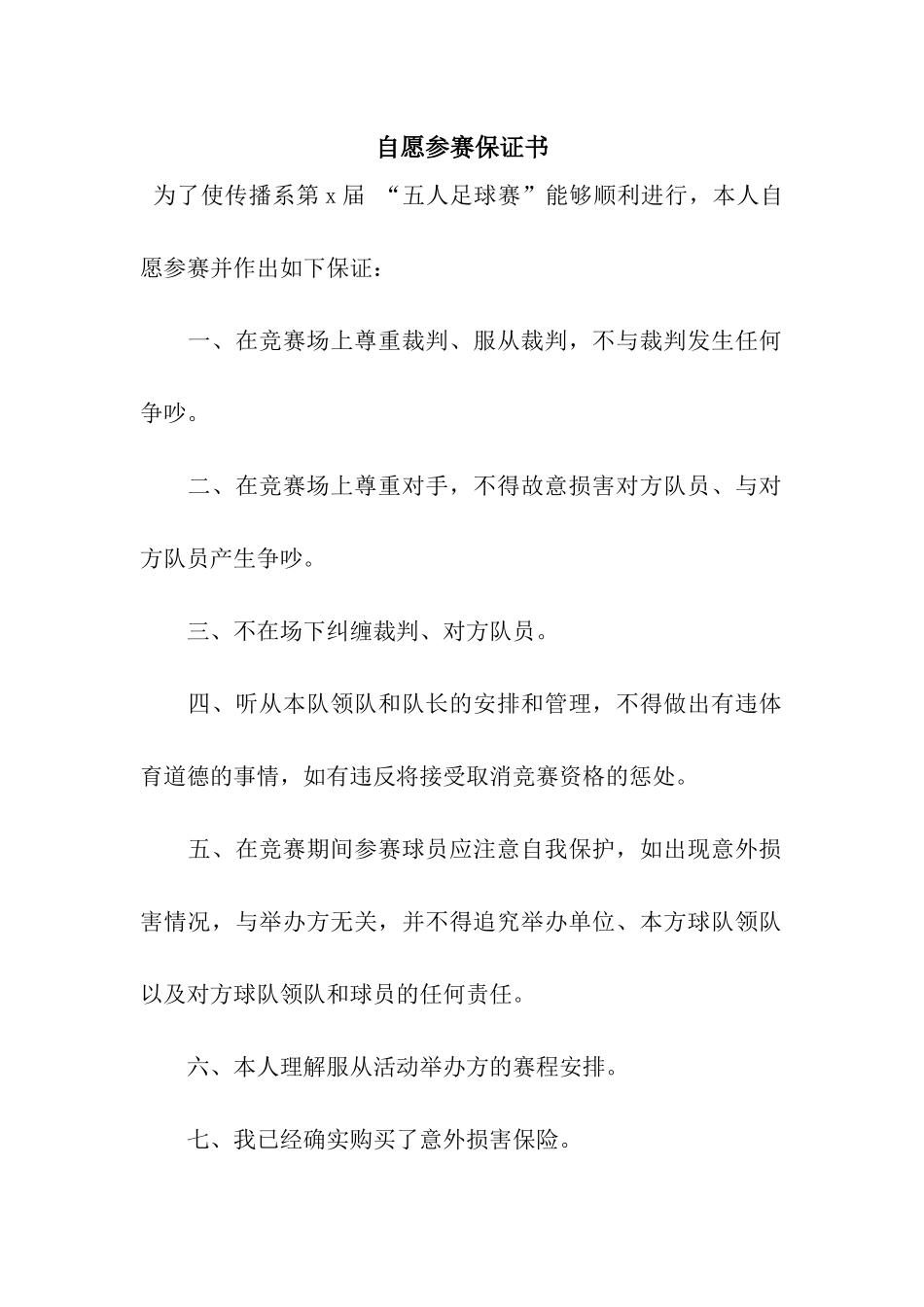 自愿参赛保证书_第1页