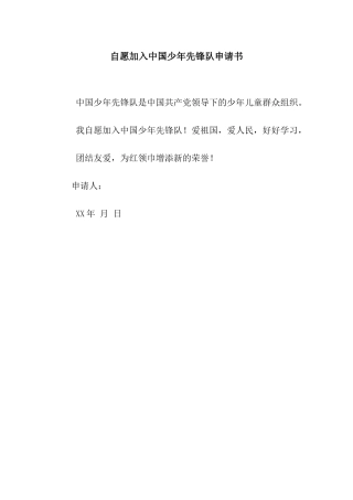自愿加入中国少年先锋队申请书