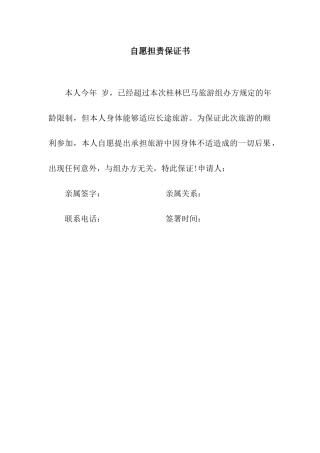 自愿担责保证书