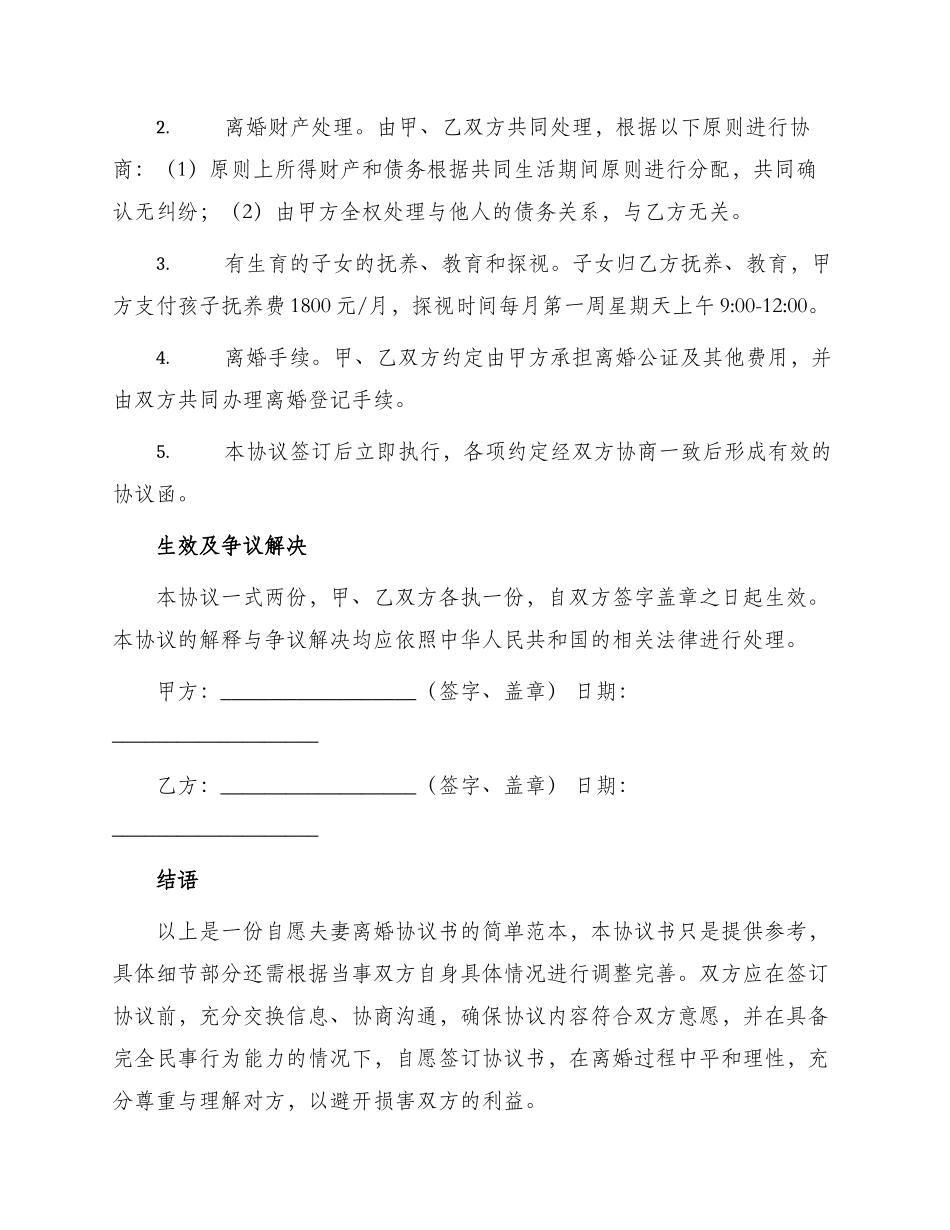 自愿夫妻离婚协议书简单_第2页