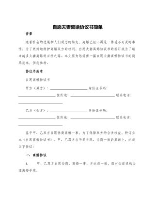 自愿夫妻离婚协议书简单