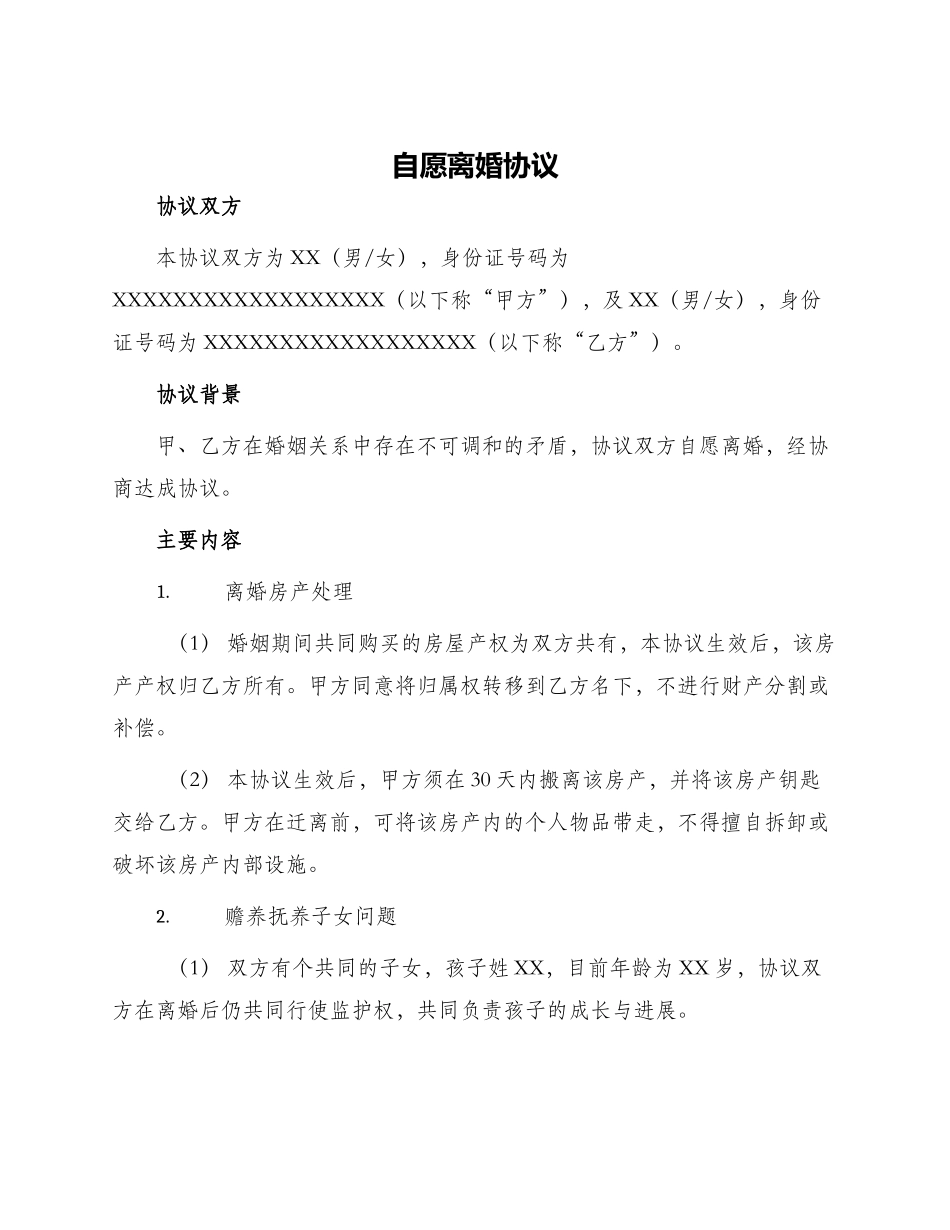 自愿离婚协议_第1页