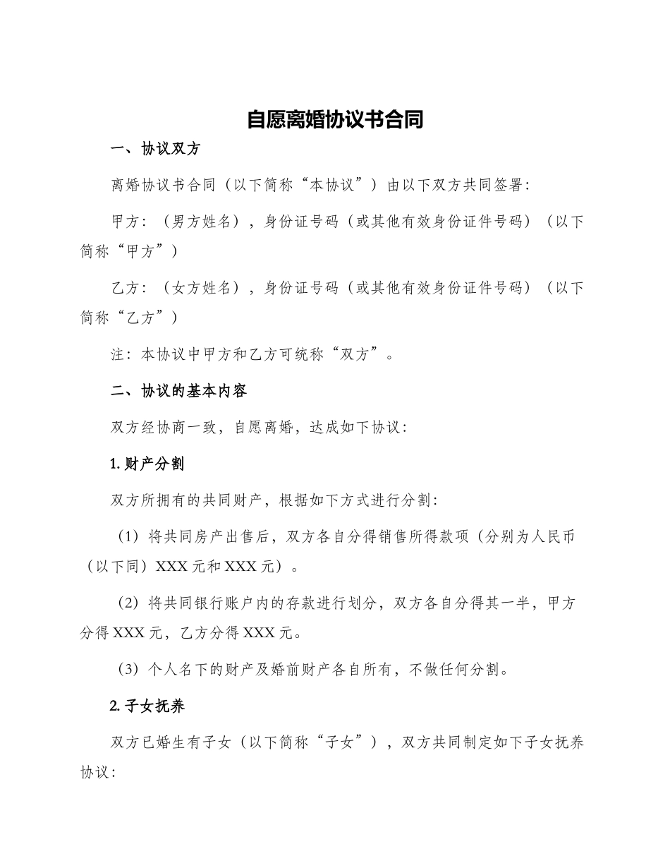 自愿离婚协议书合同_第1页