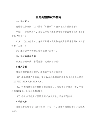 自愿离婚协议书合同