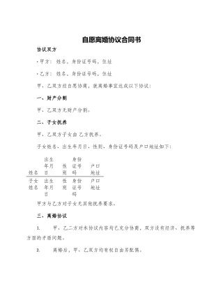 自愿离婚协议合同书
