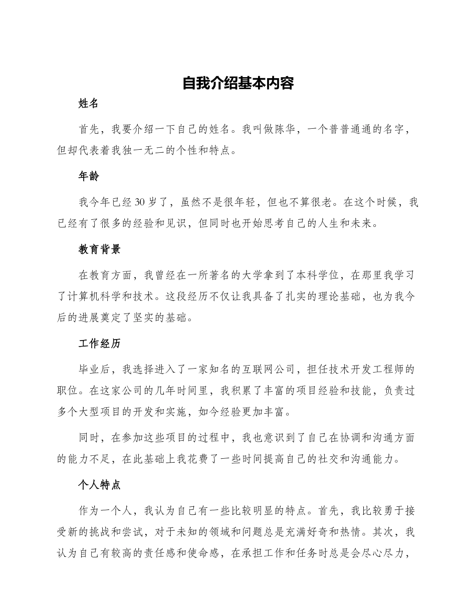 自我介绍基本内容_第1页