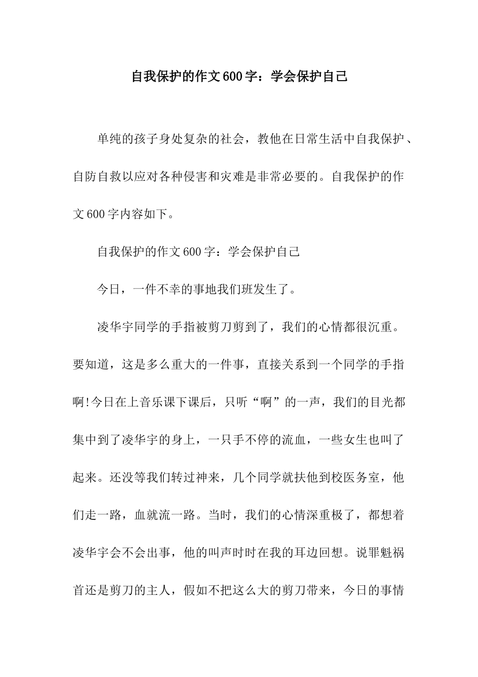 自我保护的作文600字学会保护自己_第1页