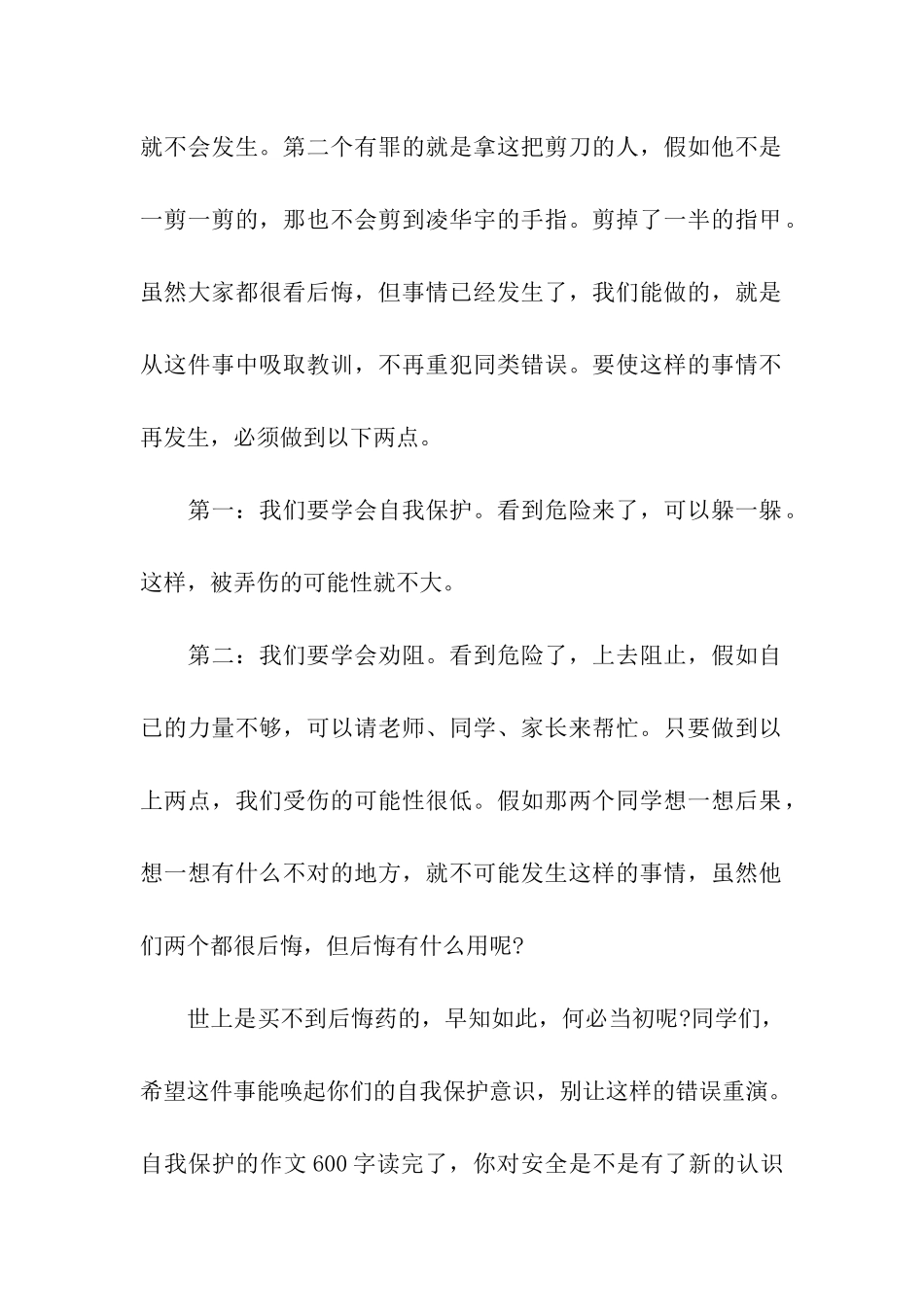 自我保护的作文600字学会保护自己_第2页