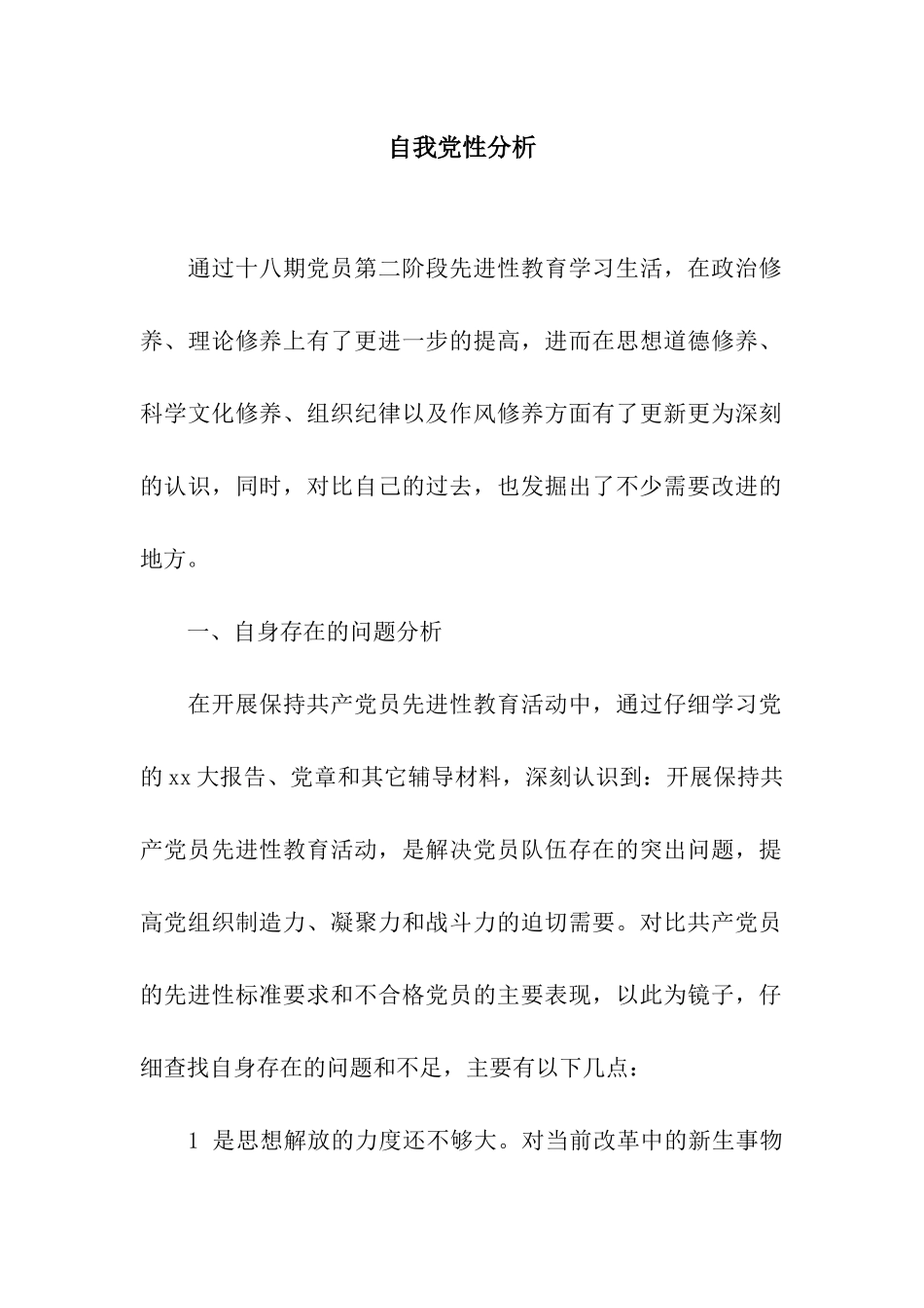 自我党性分析_第1页