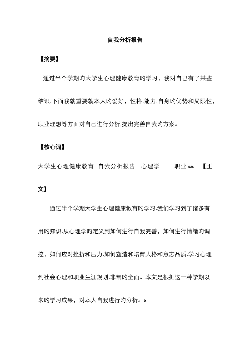 自我分析报告范文07609_第1页