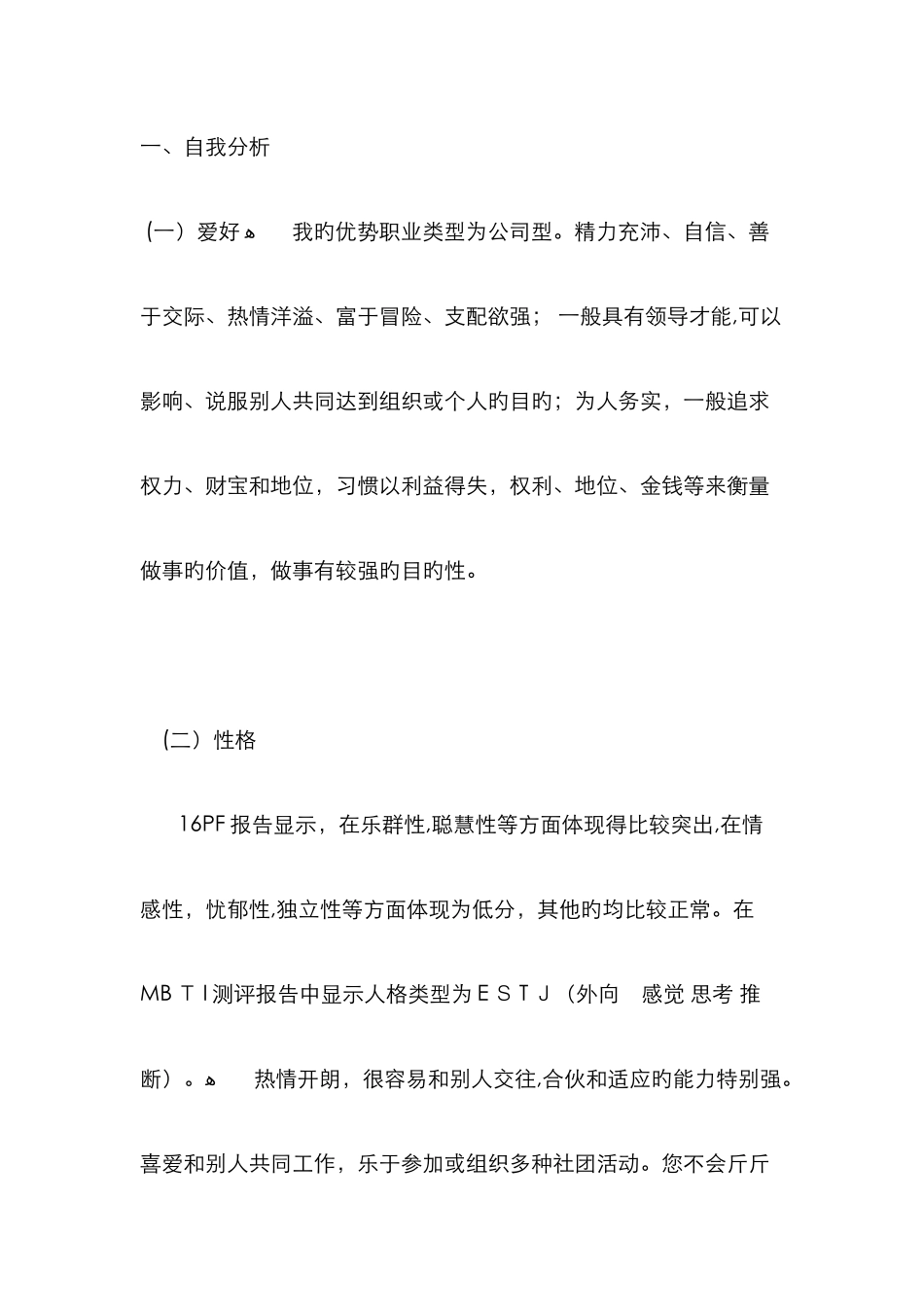 自我分析报告范文07609_第2页