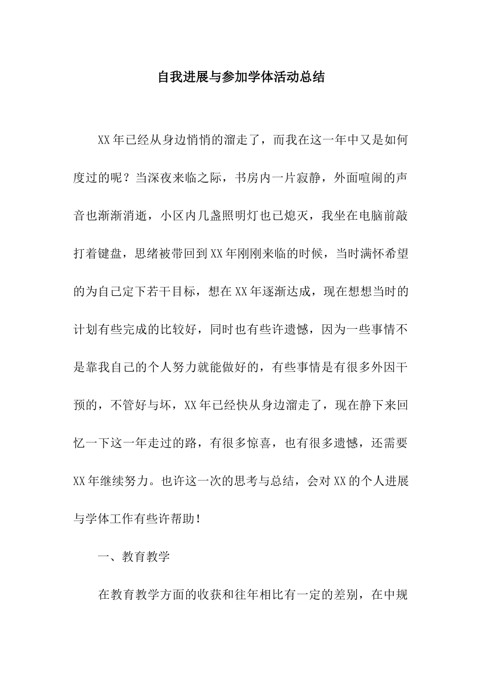 自我发展与参与学体活动总结_第1页