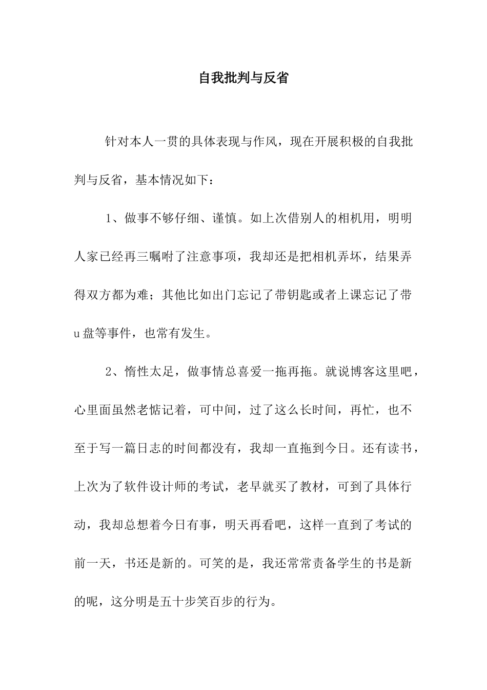 自我批评与反省_第1页