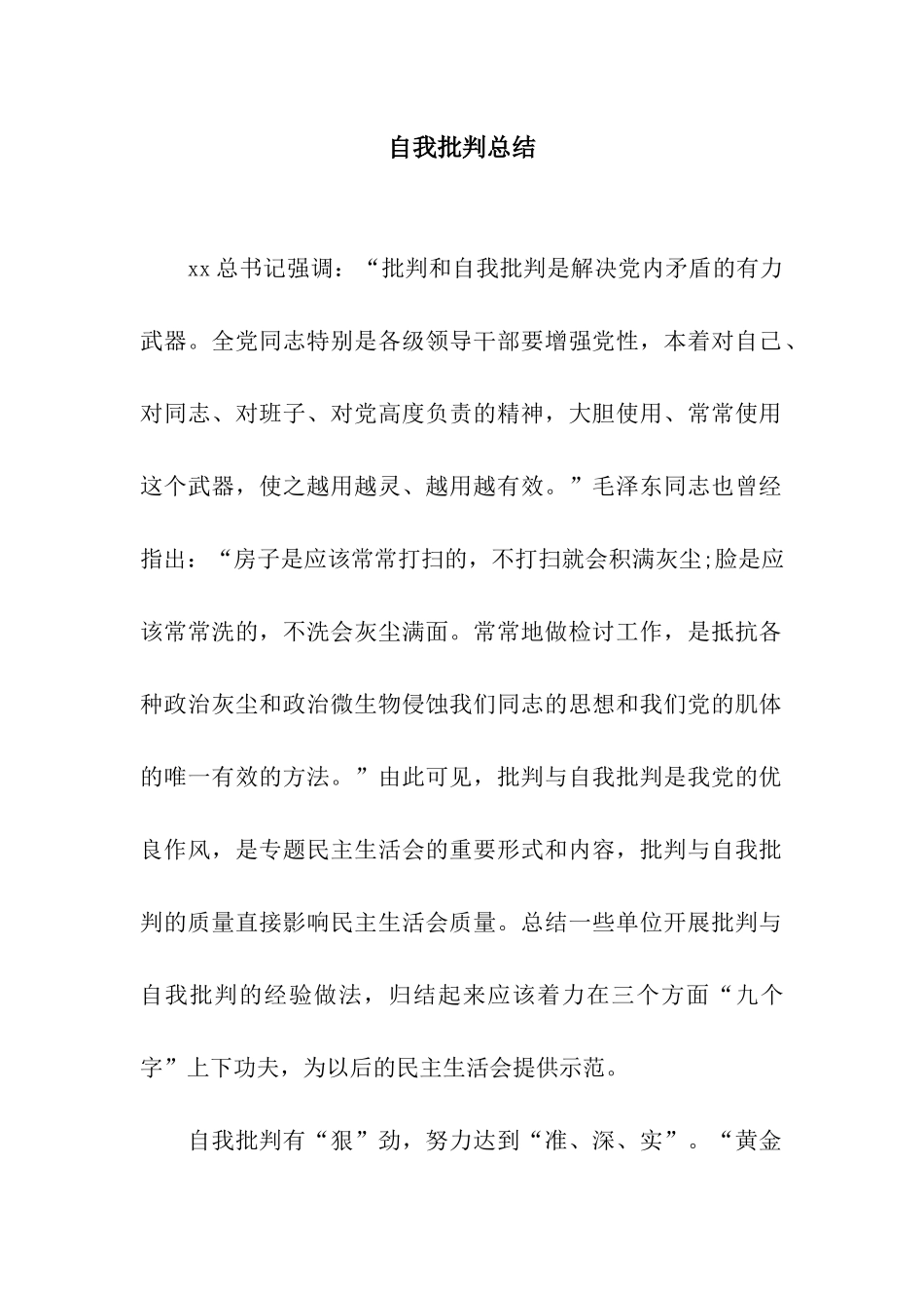 自我批评总结_第1页