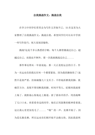 自我挑战作文挑战自我