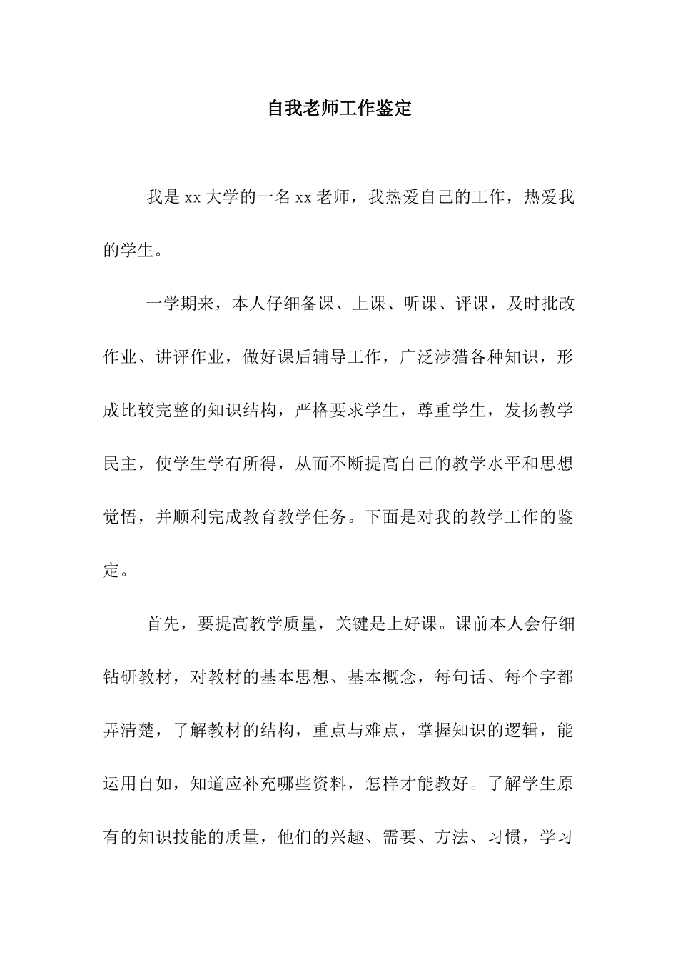 自我教师工作鉴定_第1页