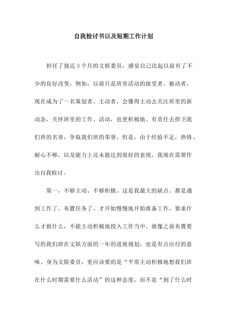 自我检讨书以及短期工作计划_第1页