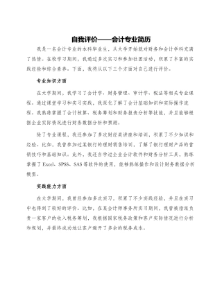 自我评价会计专业简历自我评价
